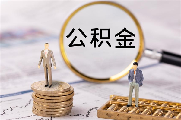 尉氏公积金一次性提（公积金 一次性提取）